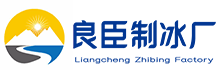 杭州滨江良臣制冰厂